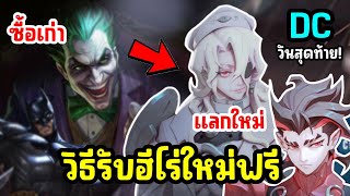 RoV  รับฮีโร่ใหม่ฟรี ข่าวดี รับฮีโร่ตัวใหม่ BatmanJoker ได้รับฟรี ง่ายๆ วันนี้วันเดียวเท่านั้น [upl. by Rheims]