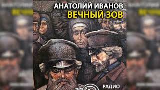 Вечный зов радиоспектакль слушать [upl. by Giah]