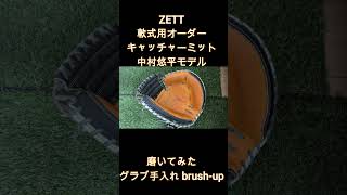 zett 軟式用オーダー キャッチャーミット 中村悠平モデル 磨いてみた shorts zett グラブ手入れ [upl. by Katonah]