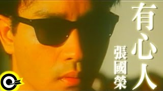 張國榮 Leslie Cheung【有心人】Official Music Video [upl. by Saref]