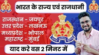 Up police भारत के राज्य एवं राजधानी  POLICE सुपरफास्ट UP GK UP POLICE UPP [upl. by Suoicul]