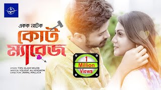 একক নাটক  কোর্ট ম্যারিজ  Court Marriage  Single Drama  Yash Rohan Nishat Priyom  RomanticDrama [upl. by Endres284]