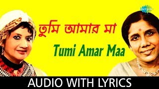 Tumi Amar Maa With Lyrics  Sandhya Mukherjee and Sravanti Mazumder [upl. by Iret304]