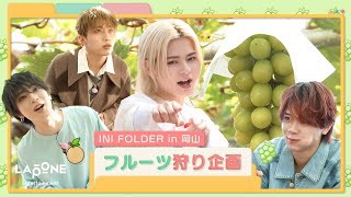 INI FOLDER EP107 in 岡山 フルーツ狩り🍇 〜前編〜 [upl. by Darcy270]