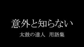 意外と知らない！？太鼓の達人 用語解説 [upl. by Chavey]