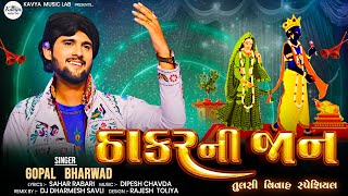 ઠાકર ની જાન Gopal Bharwad  Tulsi Vivah Special New Song 2024 kavyamusiclab [upl. by Notlok]