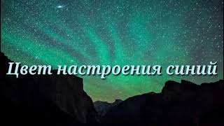 1 час  цвет настроения синий [upl. by Mastrianni]