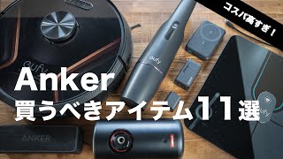 コスパ高すぎ！Ankerの買うべきアイテム11選【モバイルバッテリー、充電器、ロボット掃除機、スピーカー、体重計、プロジェクターほか】 [upl. by Amek49]