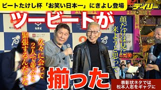 たけしときよしが揃った！ツービート浅草・東洋館に立つ「２人で並ぶと緊張する」たけしの冠お笑いコンテスト 最後に松本人志でギャグ [upl. by Hareenum]