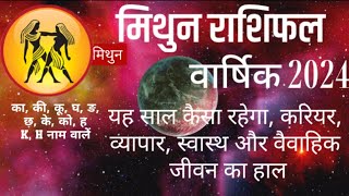 मिथुन राशि 2024 वार्षिक राशिफल। यह साल कैसा होगा मिथुन राशि वालों के लिए जानिए वार्षिक भविष्यवाणी [upl. by Kare]