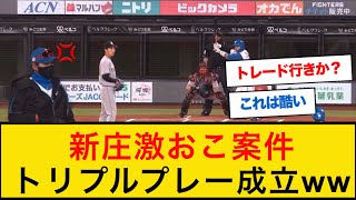 新庄監督もびっくり！郡司の打席でトリプルプレー成立【なんJプロ野球反応】 トリプルプレー 新庄剛志 [upl. by Parshall]