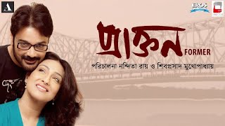 Prakton Bengali Hd Full Movie  Bengali  Prasenjit  Rituparna [upl. by Ambrosane943]