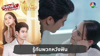 รู้ทันพวกหวังฟัน  ตอกย้ำความสนุก ไฟน้ำค้าง EP8 [upl. by Eralcyram801]