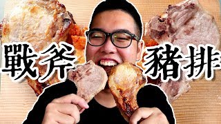 《 肥波吃一口 》 之 《 戰斧豬排配泡菜的吃播 Mukbang Tomahawk pork chops 》 [upl. by Seeto]