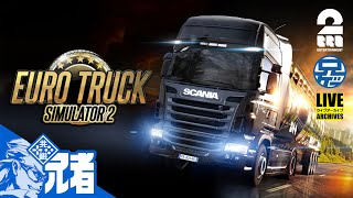 1【HORIコンでいく】兄者の「EURO TRUCK SIMULATOR2」【2BRO】 [upl. by Savinirs]