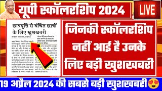 जिनकी यूपी स्कॉलरशिप नहीं आई है उनके लिए बड़ी खुशखबरी😍  UP Scholarship 202324 Latest News Today [upl. by Cy304]