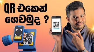 QR වලින් ගෙව්වොත් තියන වාසි දන්නවද   QR Payments in Sri Lanka [upl. by Baird11]