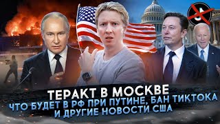 Теракт в Москве что будет в РФ при Путине бан Тиктока и другие новости США [upl. by Omsoc]