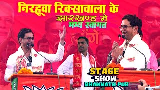 Nirhuwa रिक्शावाला के स्वागत Bhanu pratap shahi Bhawnathpur stage show जनसैलाब उमड़ा Vijay raili [upl. by Anikahs24]