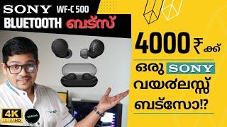 SONY വയ൪ലസ്സ് ബട്സ് C500 മലയാളം Review  sonyearbuds [upl. by Sally804]