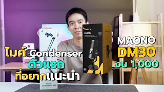 Maono DM30 ไมค์งบ 1000 บาทการันตีด้วยรางวัล CES และ Red Dot award [upl. by Hadihahs]