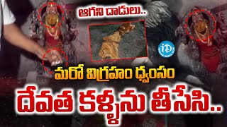 Temple Issue  దేవత కళ్ళను తీసేసిన Shamshabad Somayya Chaudamma Temple  iDream Viral News [upl. by Mozart]