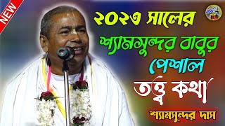 Shyamsundar Das Kirtan \ 2023 সালের শ্যামসুন্দর বাবুর পেশাল কথা  শ্যামসুন্দর দাস \ Krishna Nam Bolo [upl. by Frazer165]