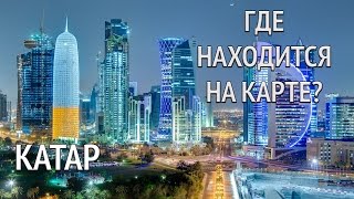 Катар на карте мира Где находится Катар столица пустыни и газа География природа и климат Катара [upl. by Ubana348]