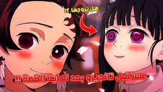 لحظة زواج تانجيرو و نيزوكو  🔥  شرح نهاية قاتل الشياطين الغامضة 😱 [upl. by Ahsinwad]