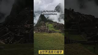 【世界遺産の雑学】マチュ・ピチュの歴史保護区 世界遺産 雑学 ペルー クスコ マチュピチュ [upl. by Kauppi]