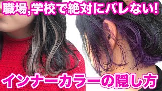 【超簡単】絶対にバレない！インナーカラーの隠し方！ [upl. by Imit]