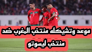 تفاصيل خاصه عن مباراة المغرب و ليسوتو اليوم في تصفيات امم افريقيا [upl. by Woll]