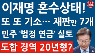 긴급 검찰 이재명 잡아넣는다 정자동 호텔 쪼개기 후원금 추가 기소할 듯 재판만 7개 진성호의 융단폭격 [upl. by Adnoraj]