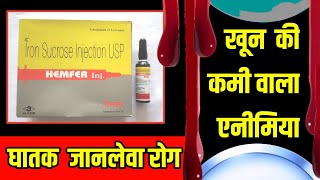 Hemfer injection uses iron sucrose injection use Iron Sucrose Injection उपयोग🔥ओर जानकारी [upl. by Melonie]