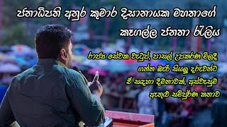 ජනාධිපති අනුර කුමාර දිසානායක මහතාගේ කෑගල්ල ජනතා රැලිය සම්පුර්ණ කතාව [upl. by Attikram]