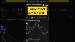 美股正在形成新的买入信号！shorts 美股 qqq [upl. by Aluin]