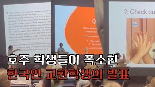 🇦🇺전교생 앞에서 하는 흔한 교환학생의 발표  한국 모고 파마 플러팅에 관하여 [upl. by Mllly521]