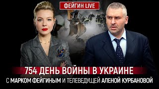 754 ДЕНЬ ВОЙНЫ С МАРКОМ ФЕЙГИНЫМ И АЛЕНОЙ КУРБАНОВОЙ KurbanovaLIVE [upl. by Bolanger]