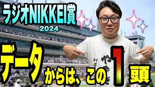 【ラジオNIKKEI賞2024】データからは、この1頭 [upl. by Namref]