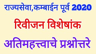 Rajyaseva prelims 2020 l Combined prelims 2020 l Revision special l Imp MCQs l राज्यसेवा पूर्व 2020 [upl. by Domenico]