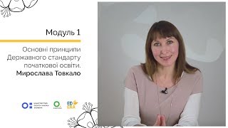 Основні принципи Державного стандарту початкової освіти Онлайнкурс для вчителів початкової школи [upl. by Purcell]