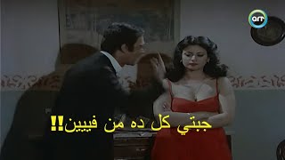 جيبتي كل ده من فين 😥😥😥فيلم الايدي القذرة 😍 [upl. by Ninerb446]