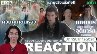 REACTION เทพบุตรจุติมารัก EP27  ควบคุมเซินหลัว [upl. by Nilrak]