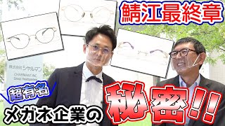 【鯖江最終章】年間730万本！！世界有数のメガネフレーム企業シャルマンの魅力大公開！ [upl. by Aiuqram89]