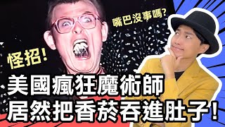 美國瘋狂魔術師！香菸全部吞進肚子裡 ！全世界只有他會！【世界魔術大賞 8】 [upl. by Yelrihs61]