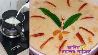 কাউন চালের পায়েস Kaun Chal PAYESH Recipe😋Bangladeshi Kaon Chaler Payesh🌾Millet KheerPuddingRice [upl. by Osborn361]