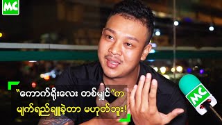 “ကောက်ရိုးလေး တစ်မျှင်” သီချင်းနဲ့ မျက်ရည်ချူခဲ့တာ မဟုတ်ပါဘူး [upl. by Amerd]