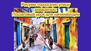 Рисую городскую улицу акварелью  Пошаговый урок для новичков [upl. by Groos]