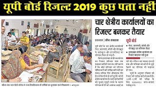 up board result  यूपी बोर्ड रिजल्ट  2019 date  कुछ पता नहीं बस बकवास हो रहा है  One Place News [upl. by Shah259]