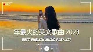 2023年度流行歌排行榜  best english songs 2023 年最火的英文歌曲  歐美流行音樂 超好聽的英文歌  英文歌曲合集【動態歌詞】英文歌曲排行榜2023 [upl. by Srini627]